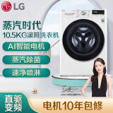 LG 10.5公斤滚筒洗衣机全自动 AI变频直驱 蒸汽洗PLUS除菌除皱 速净喷淋 线下同款 白FLW10G4W