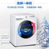 三星（SAMSUNG）10.5公斤滚筒洗衣机全自动洗烘一体机 AI智能控制 高速喷淋 WD10T604DBH/SC 白