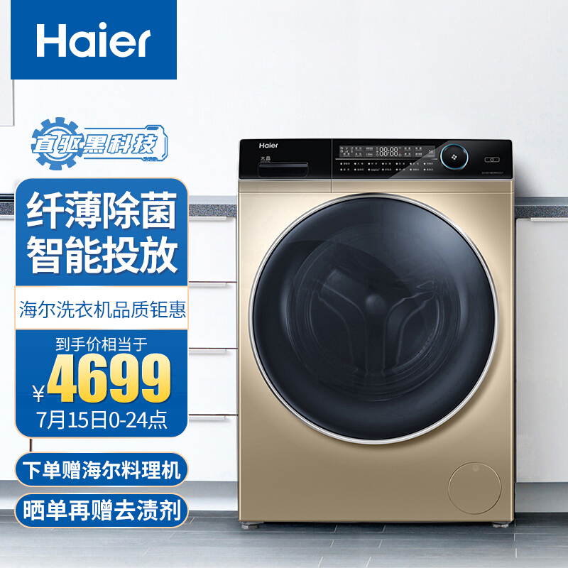 海尔（Haier）10KG直驱变频滚筒洗衣机全自动 紫外线杀菌除菌率99% 超薄机身EG10014BD809LGU1