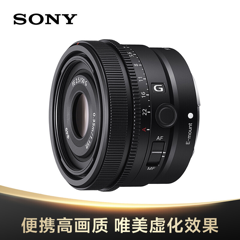 索尼（SONY）FE 50mm F2.5 G 全画幅标准定焦G镜头 (SEL50F25G)