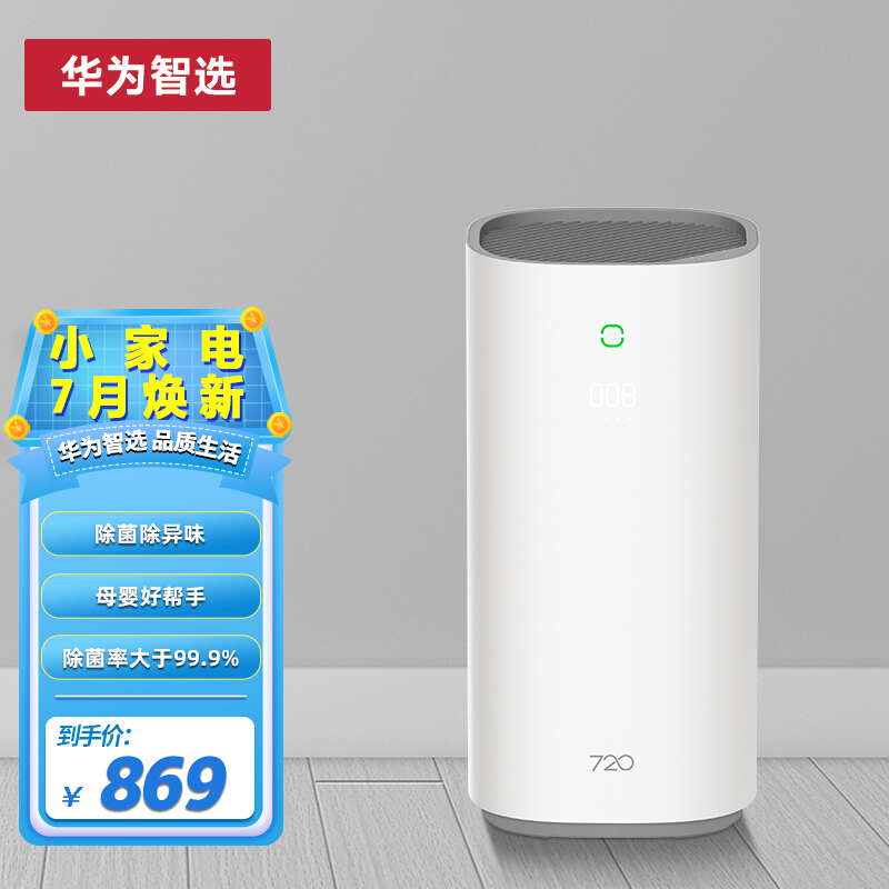 华为智选720空气净化器家用除甲醛 深紫外负离子 除菌除烟味 华为APP智能互联KJ400F-C400