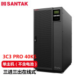 山特（SANTAK）3C3 Pro 40KS 三进三出在线式UPS不间断电源40KVA/36KW单主机  （不含电池）