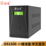 山克DS1500 UPS不间断电源 办公家用电脑900W后备电源 铁壳无风扇 一键消除断电警报声