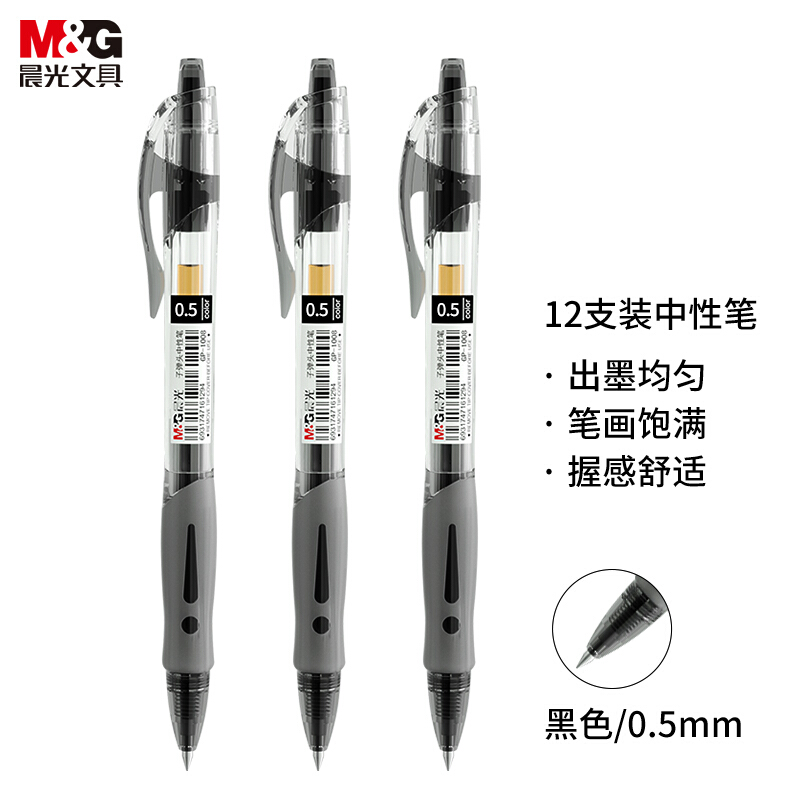 晨光(M&G)文具GP1008/0.5mm黑色中性笔 按动子弹头签字笔 12支/盒
