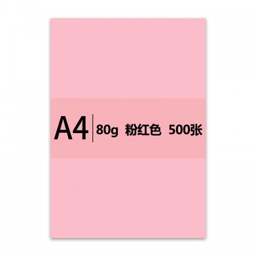 传美 A4 粉红色彩色复印纸 80g 500张/包 5包/箱