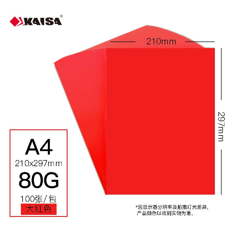 凯萨(KAISA)彩色复印纸打印纸 双面大红色 80g A4(297*210mm) 100张/包
