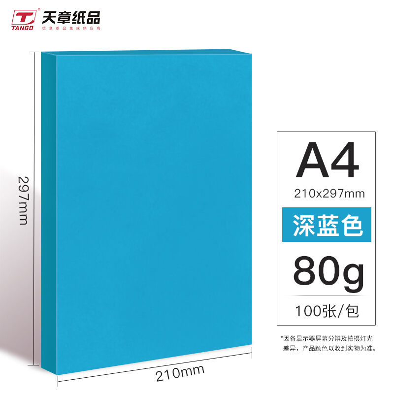 天章(TANGO)新绿天章 A4彩色复印纸 蓝色复印纸 80g 100张