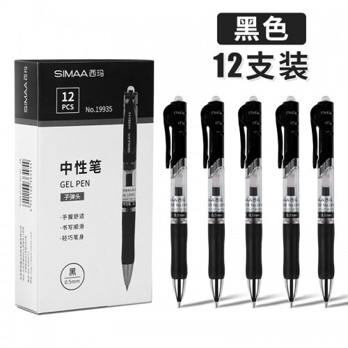 西玛(SIMAA)中性笔黑色签字笔水笔子弹头0.5mm按动式笔12支/盒文具办公用品19935