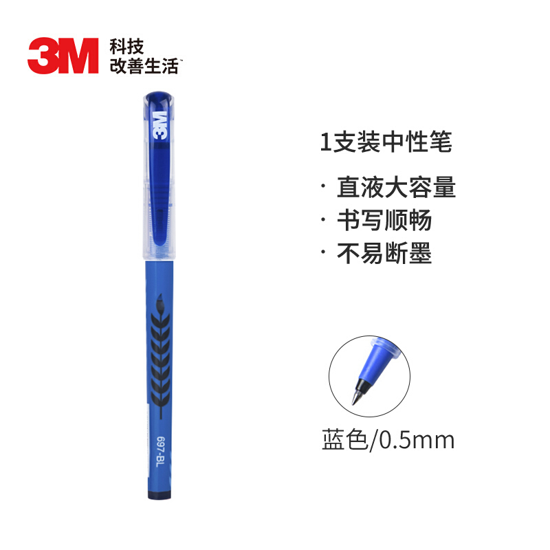 3M 中性笔 0.5mm大容量直液中性笔 697-BL 蓝色