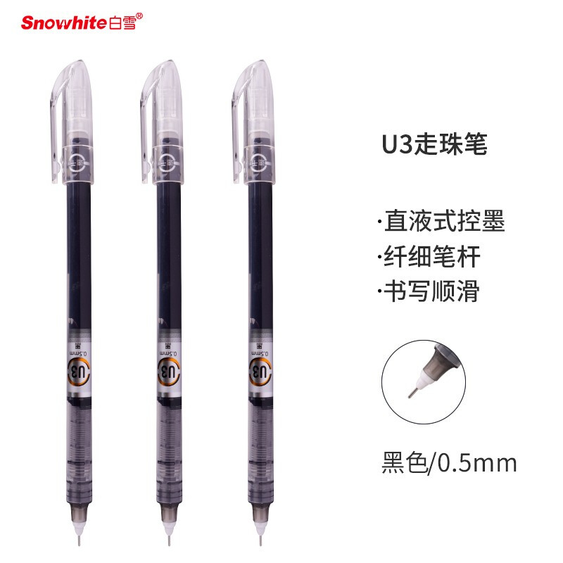白雪(snowhite)U3直液式走珠笔细杆笔 0.5mm黑色中性笔 10支/盒