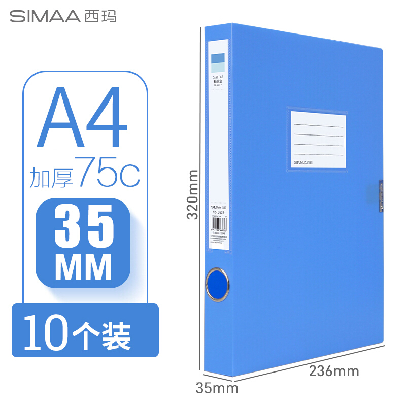 西玛（SIMAA）10只装 35mm 加厚A4塑料PP蓝色档案盒 文件资料盒 办公用品 19151