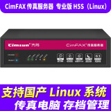 先尚（CimFAX）CF-P4120无纸传真机 专业版H5S_Linux 支持国产系统 100用户 8GB 高速33.6K 传真服务器