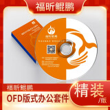 福昕鲲鹏 OFD版式办公套件 （Linux版）V8.0(一年)