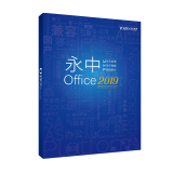 永中Office2019专业版办公软件V8.0 1年服务