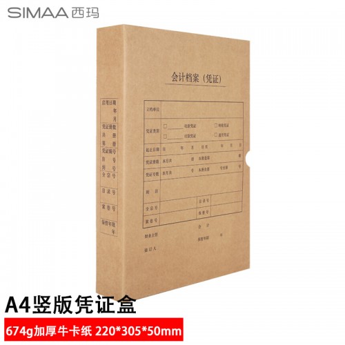 西玛(SIMAA) 5个/包 A4竖版凭证盒单封口 674g牛卡纸 220*305*50mm 6501