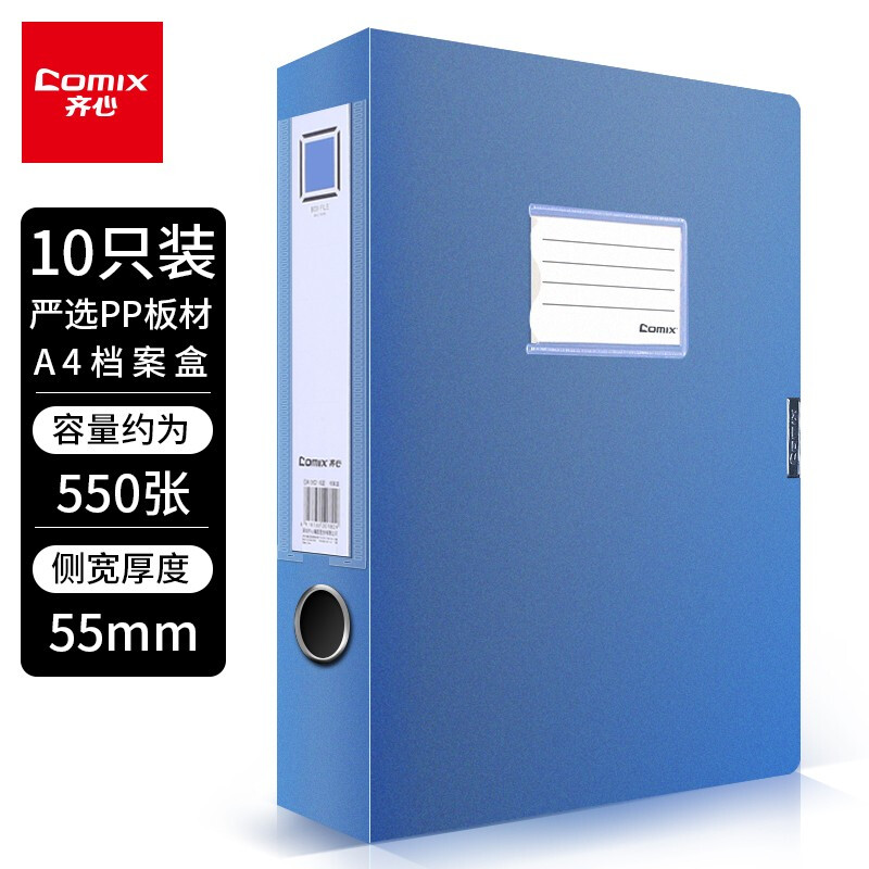 齐心(Comix) 10个装 55mm牢固耐用粘扣档案盒/A4文件盒/资料盒 蓝色 EA1002-10