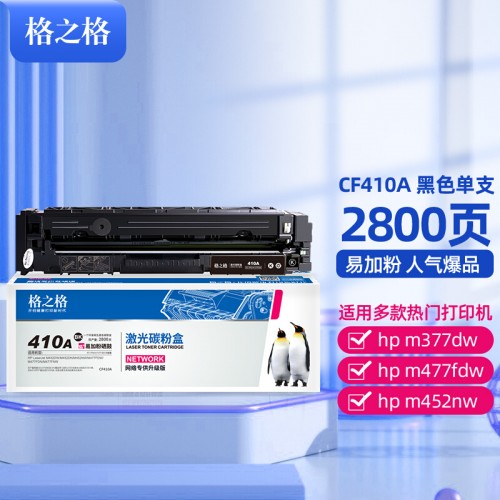 格之格 CF410A黑色硒鼓适用HP M477fnw M452DN M452DW M452NW M477FDW/DN m377dw打印机hp410A墨粉