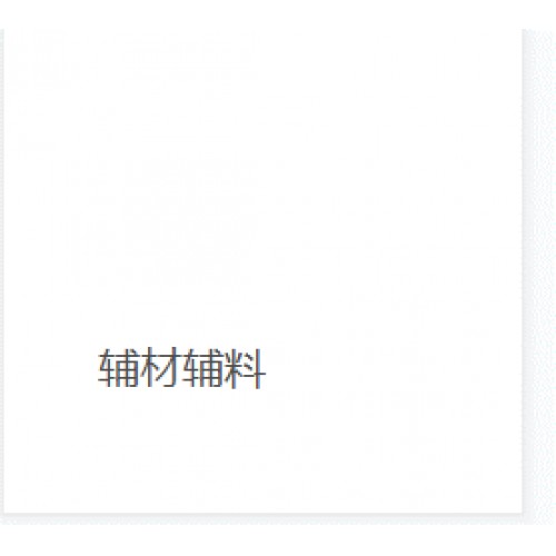 辅材辅料
