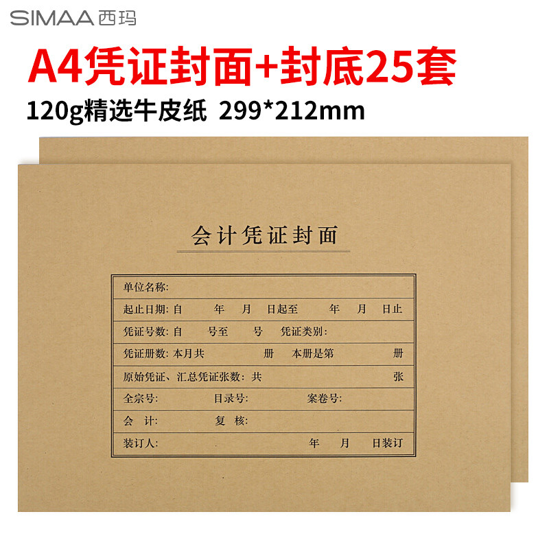 西玛(SIMAA)A4凭证封面套包25套(封面+封底)木浆120g 212*299mm配套a4记账凭证纸 FM152
