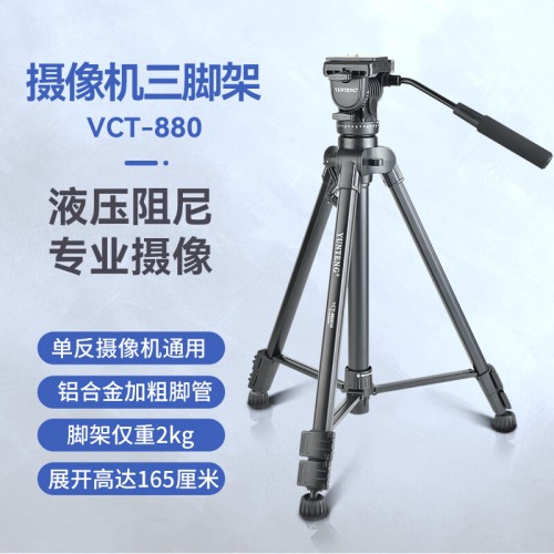 云腾 VCT-880大型三脚架单反相机摄像机液压云台摄影直播支架铝合金三角架