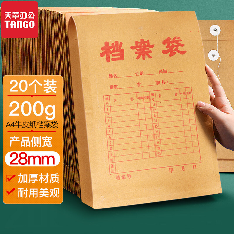 天章办公(TANGO)20个装A4牛皮纸档案袋/200g侧宽28mm/加厚牛皮纸袋