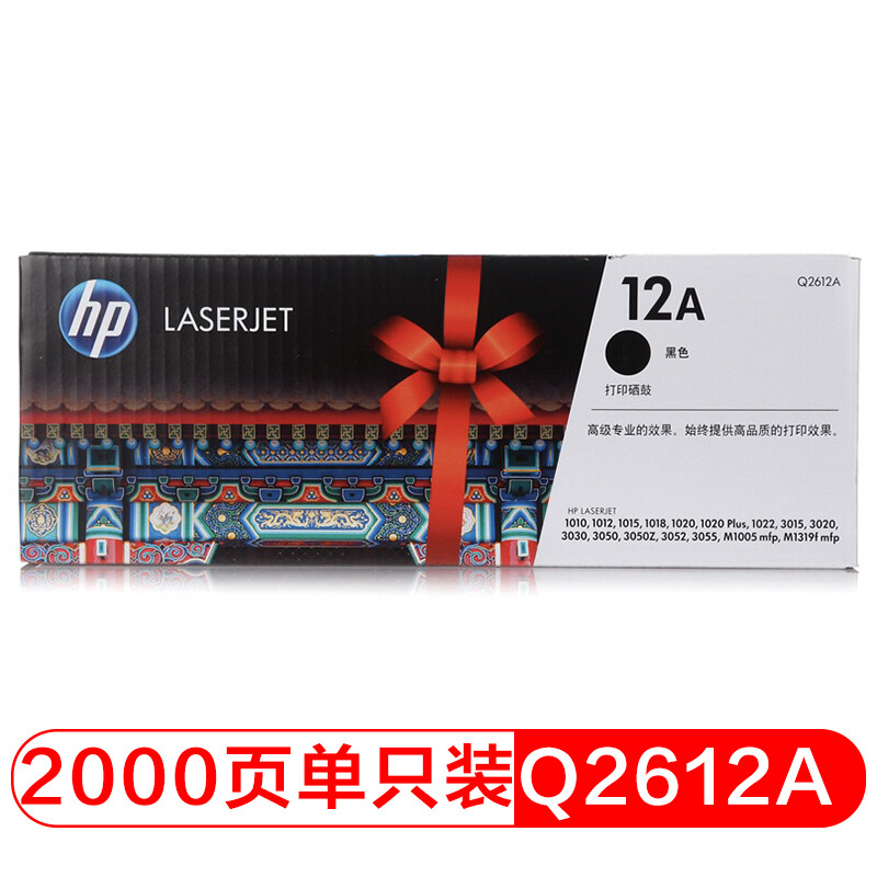 惠普（HP）Q2612A/12a黑色硒鼓 适用于hp 1010/1012/1015/1020 plus/3050/1018/M1005/M1319f 打印机硒鼓