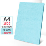 天章(TANGO)A4平面皮纹复印纸 浅蓝色150g 100张/包