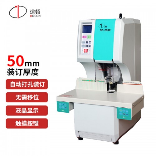 道顿 DOCON DC-2000 全自动会计财务凭证装订机热熔铆管 塑管档案打孔...