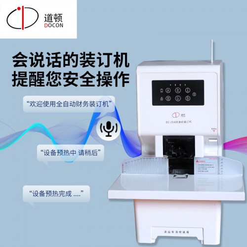 道顿（DOCON）DC-2160E 全自动会计财务凭证装订机热熔铆管 塑管档案打...