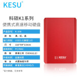 科硕 KESU 移动硬盘加密160GB USB3.0 K208-热血红 2.5英...