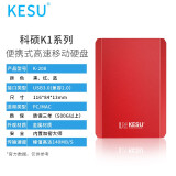 科硕 KESU 移动硬盘加密500GB USB3.0 K208-热血红 2.5英...