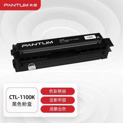 奔图(PANTUM)CTL-1100K黑色粉盒适用CP1100/CM1100DN/CM1100ADN/CP1100DN/CM1100DW/CM1100ADW打印机硒鼓