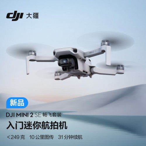 大疆 DJI Mini 2 SE 畅飞套装 高清专业小型便携遥控飞机 长续航智能...