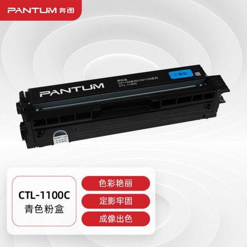 奔图(PANTUM)CTL-1100C青色粉盒适用CP1100/CM1100DN/CM1100ADN/CP1100DN/CM1100DW/CM1100ADW打印机硒鼓