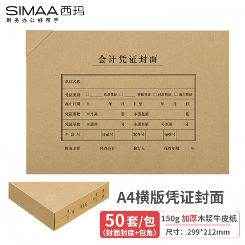 西玛(SIMAA)A4横版凭证封面套包 50套(封面+包角)150g加厚木浆21...