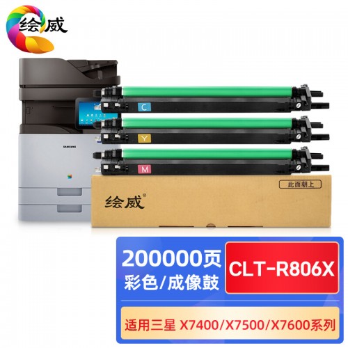 绘威CLT-R806X彩色成像鼓 适用三星X7400GX X7400LX X7500GX X7500LX X7600GX打印机硒鼓 鼓架
