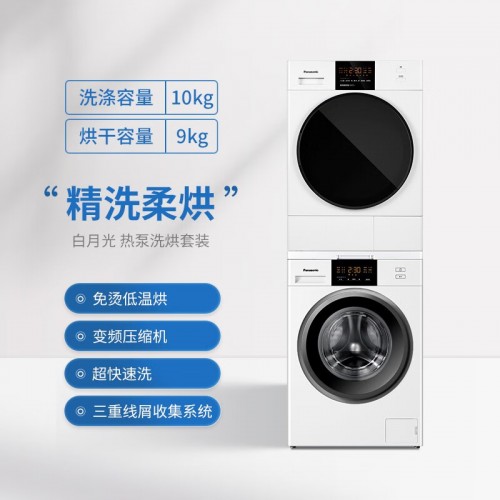 松下(Panasonic)热泵洗烘套装变频滚筒洗衣机10公斤+热泵烘干机干衣机9公斤 白月光 N10P+EH900W