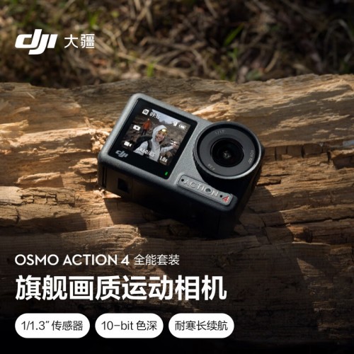 大疆 DJI Osmo Action 4 全能套装 灵眸运动相机 摩托车山地公路骑行潜水户外vlog相机 OA4便携式手持摄像机