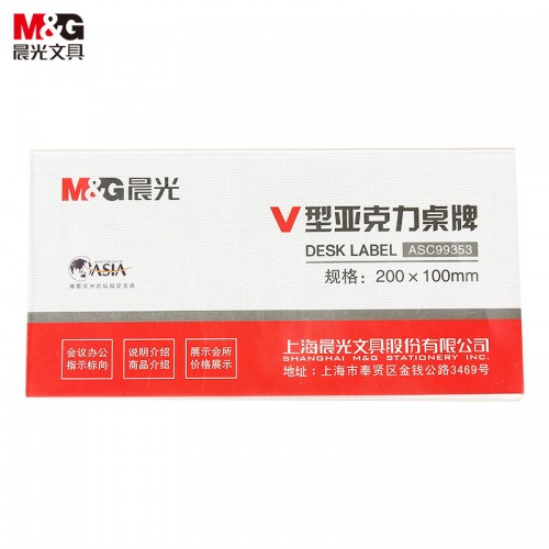 晨光(M&G)文具V型台卡 200*100mm亚克力桌牌台签 会议席位卡 座位牌广告展示牌 单个装ASC99353