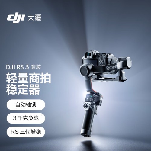 大疆 DJI RS 3 套装 如影s RoninS 手持稳定器 轻量专业防抖拍摄 手持单反微单相机云台 大疆云台稳定器