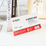 晨光(M&G)文具V型台卡 200*100mm亚克力桌牌台签 会议席位卡 座位牌广告展示牌 单个装ASC99353