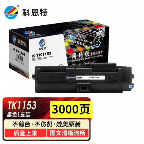 科思特 K TK1153粉盒 适用京瓷打印机 硒鼓 ECOSYS P2235dn P2235dw TK1153粉盒 网络版
